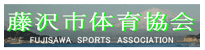 “藤沢市体育協会”