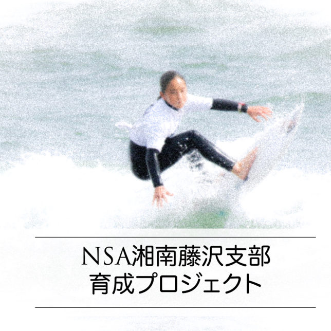 NSA湘南藤沢支部育成プロジェクト